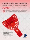 Слепочная ложка с удаляемыми сегментами Joker